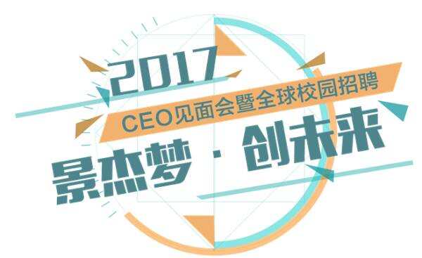 “景杰梦,创未来”,2017全球校园招聘火热进行中