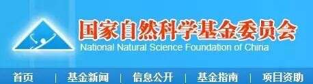 重磅!2016年度国家杰出青年科学基金拟自主名单出炉