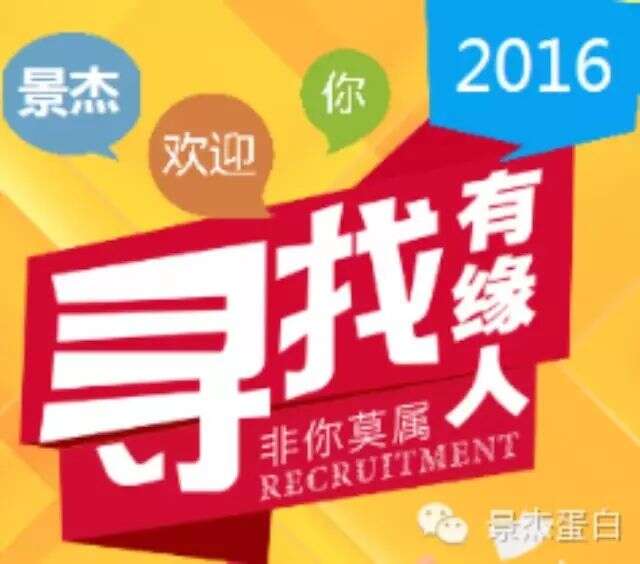 2016景杰生物全球招聘全面启动---美好前景,欢迎杰出的你!