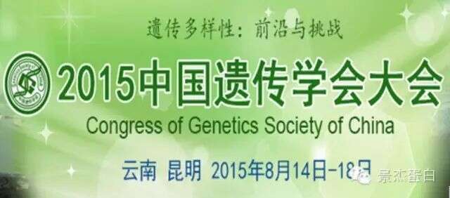 “2015中国遗传学会大会”,景杰带您先睹为快