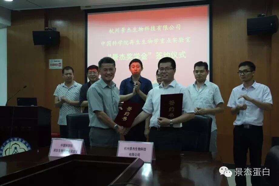 景杰生物在中国科学院再生生物学重点实验室设立“景杰奖学金”