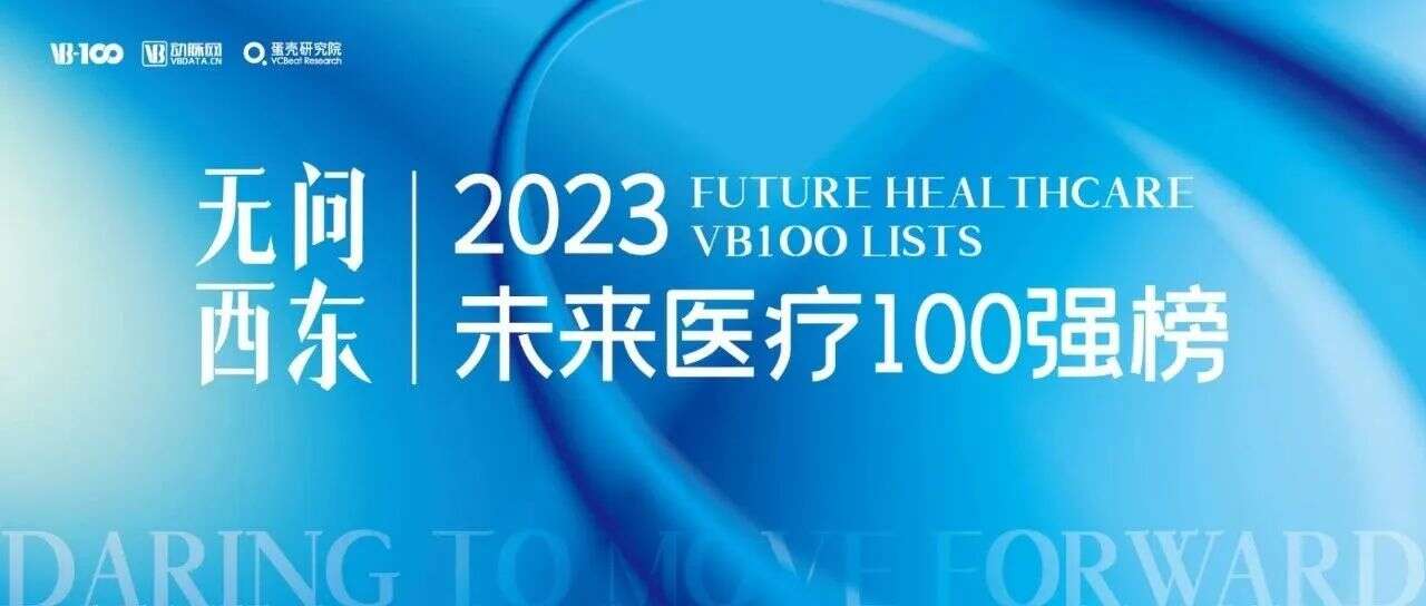 “景”彩脉动 | 景杰生物荣登“动脉网2023未来医疗100强”榜单