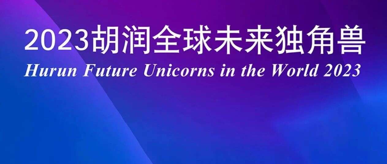 景绣前程,杰出未来 | 景杰生物荣登胡润“2023全球未来独角兽”榜单