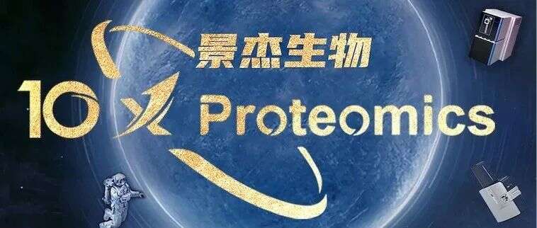 超越边界,梦想无限!景杰10X Proteomics星舰启航!