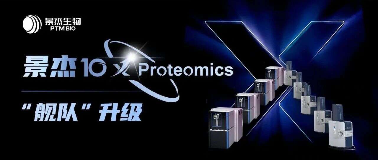 景杰10X Proteomics“舰队”升级!打造全球规模最大超高分辨质谱集群
