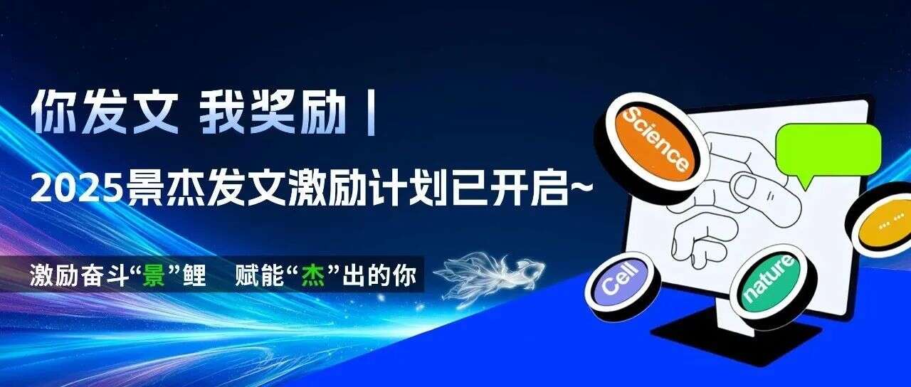 你发文 我奖励 | 2025景杰发文激励计划已开启~