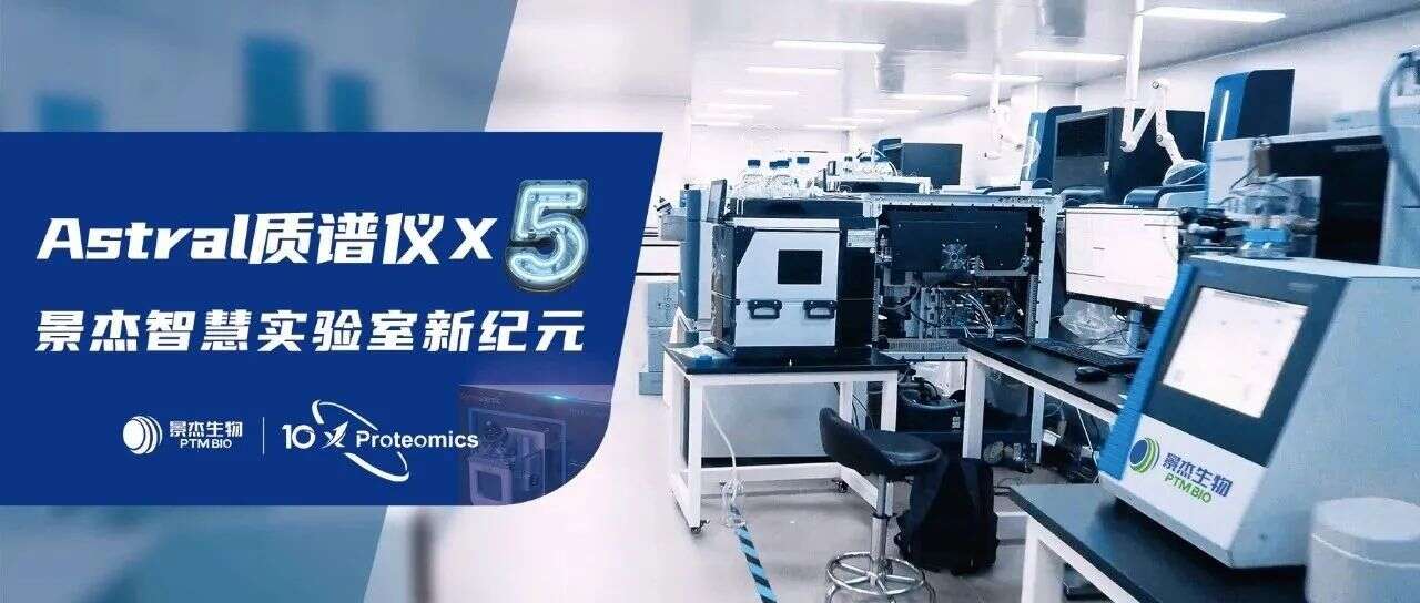 景杰生物智慧实验室再添利器,第五台Astral仪器赋能科研新征程