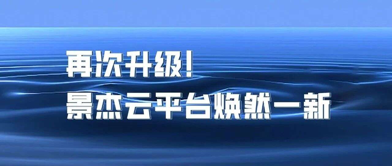 再次升级!景杰云平台焕然一新
