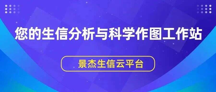景杰生信云平台:您的生信分析与科学作图工作站