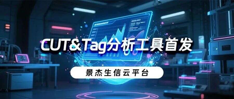 景杰云平台CUT&Tag分析工具首发:助力表观遗传研究的利器