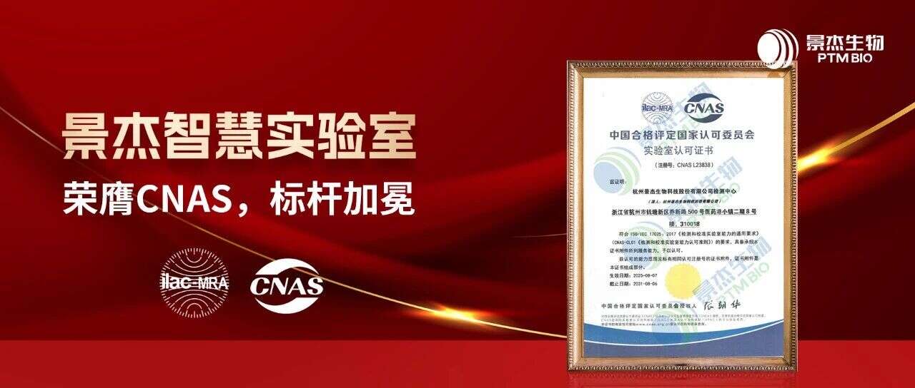 景杰生物智慧实验室荣膺CNAS认可,铸就客户信赖新标杆