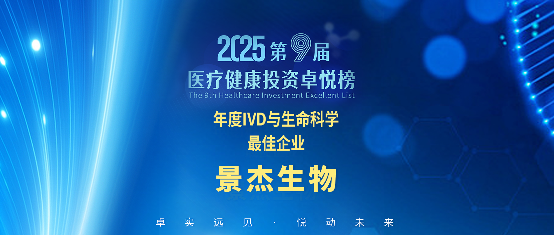 景杰生物荣登卓悦榜“年度IVD与生命科学最佳企业”
