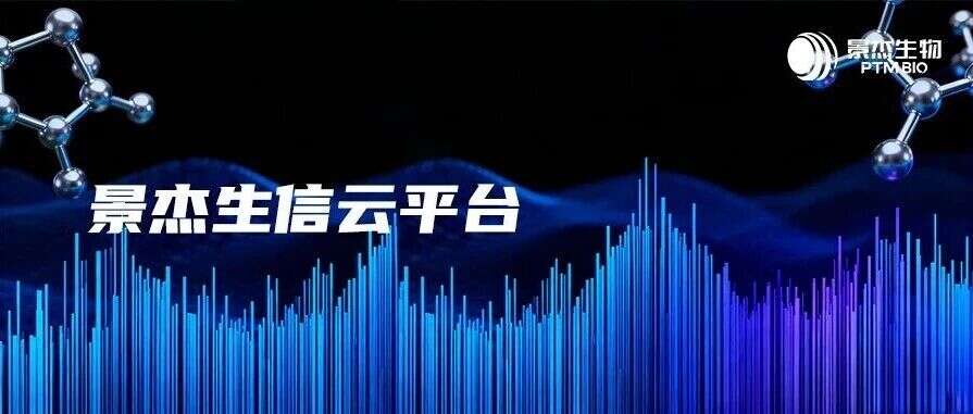 景杰生信云平台更新:为您的科研加速,让数据分析更简单