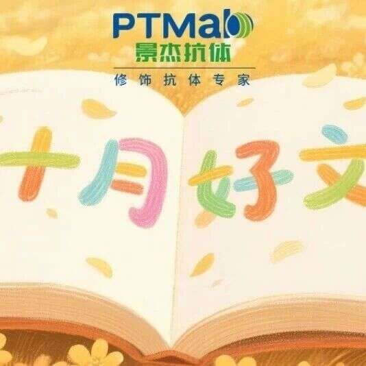 金桂拾光:景杰抗体PTMab十月好文精选