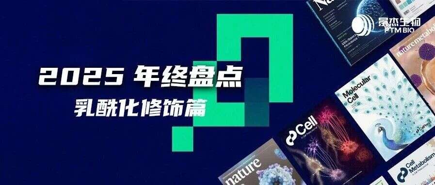 2025年度精粹|乳酰化研究大爆发:一文汇总年度重要突破