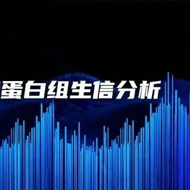 重磅 | 景杰临床蛋白组生信分析解决方案全面升级!一站式方案破解精准医学转化难题