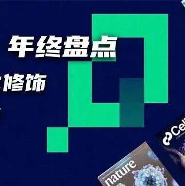 年终盘点|“饰”如破竹:2025年6大新型酰化修饰年度突破