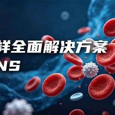 “四”度登顶 | 景杰生物血样全面解决方案助您科研无忧