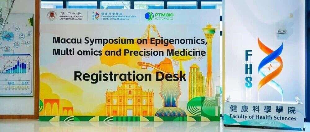 聚焦肿瘤耐药机制与AI空间蛋白组学新突破——澳门大学与景杰生物联合举办精准医学研讨会