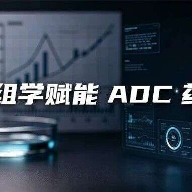 蛋白质组学:ADC药物研发的精准分析策略
