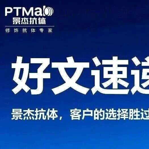 精选好文 | 景杰抗体四月高分引用文献大盘点