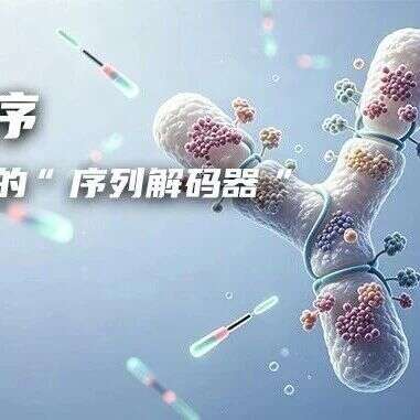 抗体测序:生物药开发的“序列解码器”