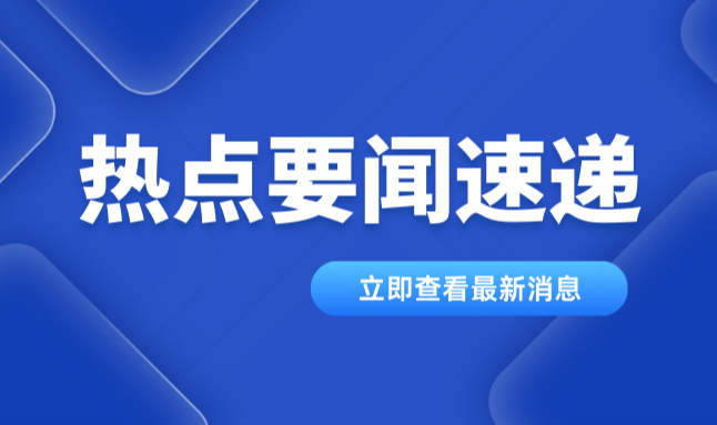 资讯 | 应急管理部发声强调采取针对性整治措施坚决防范遏制重大安全事故发生