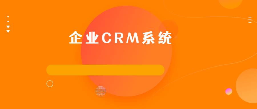 CRM系统和SCRM系统，到底哪个更适合企业管理客户资源？