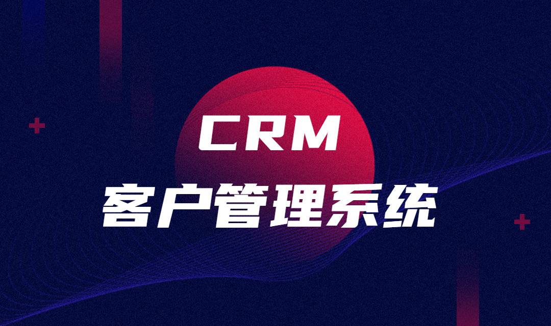 企业营销人员如何选择最适合企业的CRM系统？知道这几点就够啦！