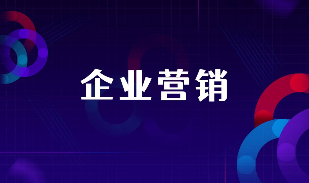 企业营销人员如何选择最适合企业的CRM系统？知道这几点就够啦！