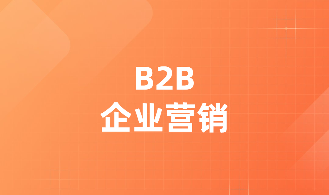 企业营销自动化解读，一文带你走出企业营销自动化的理解误区！