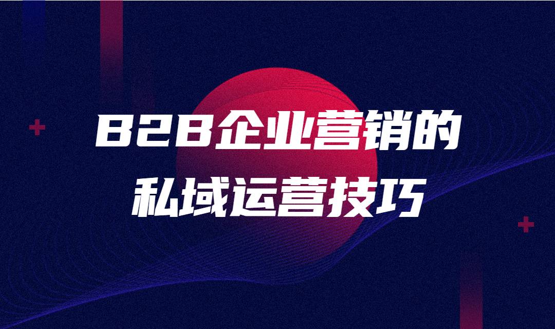 私域运营