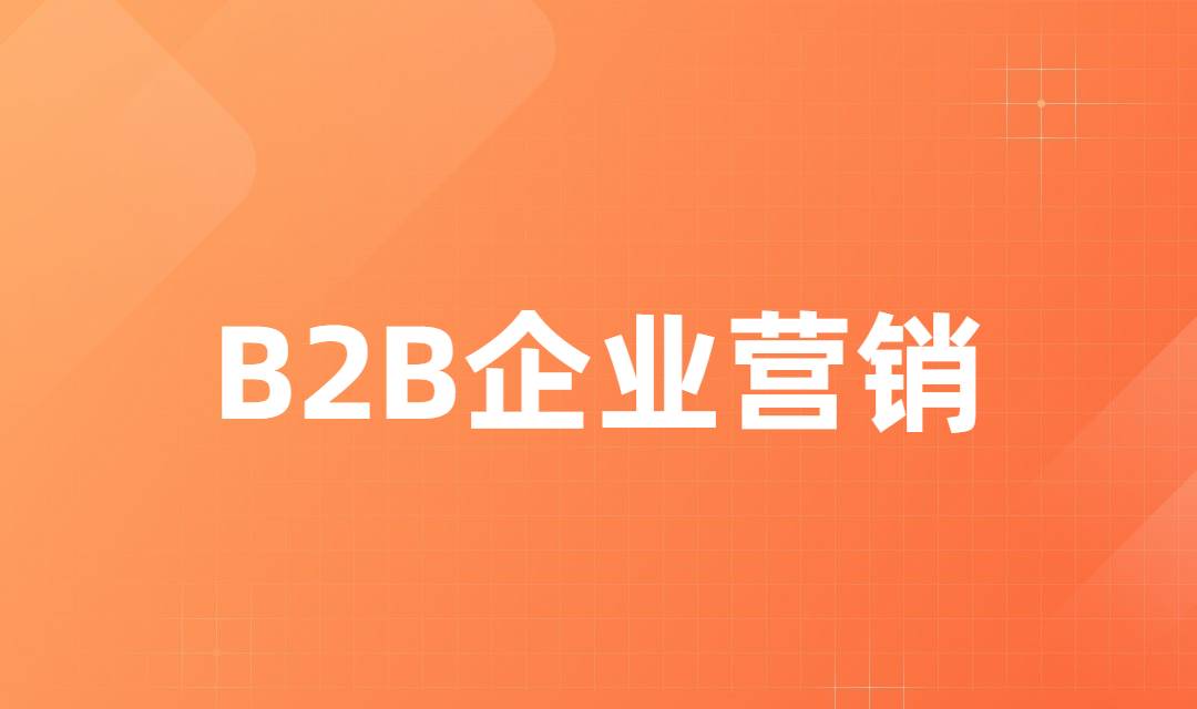 B2B企业营销