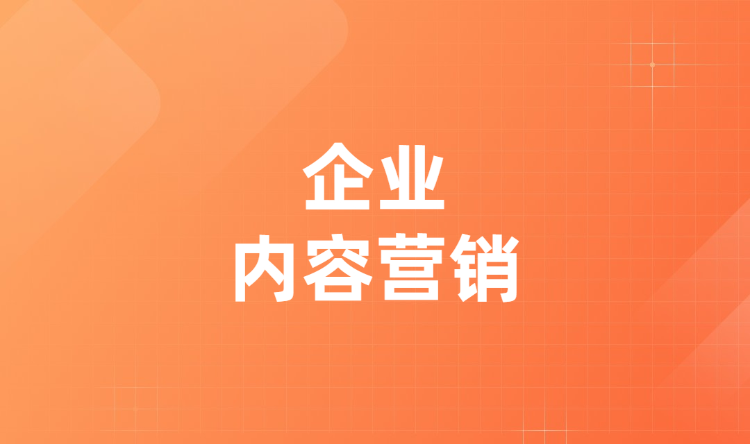 B2B企业内容营销的十大顶级策略，助你打造企业营销爆款内容！