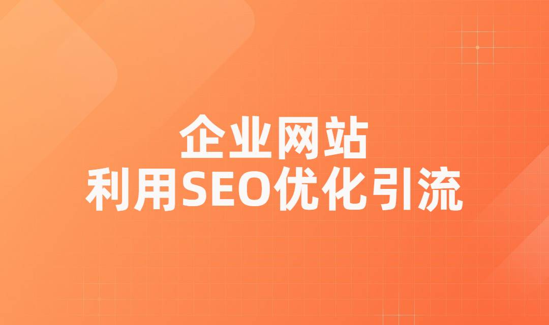 网站SEO优化