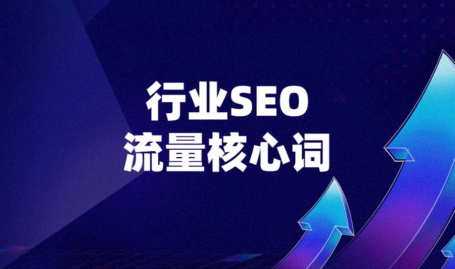 网站SEO优化