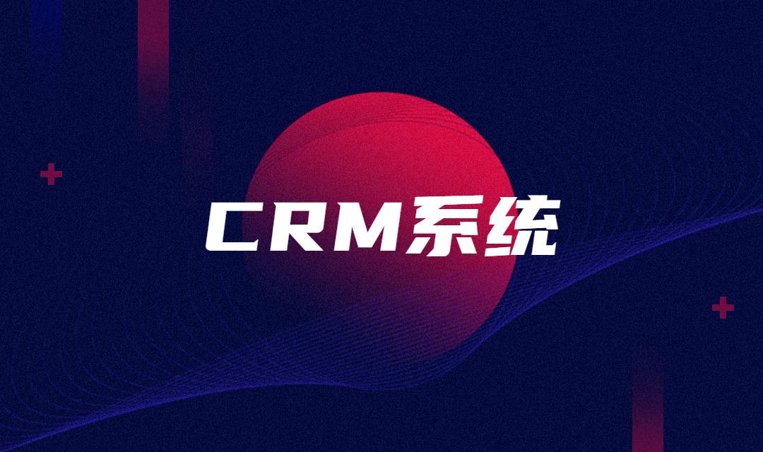 CRM系统