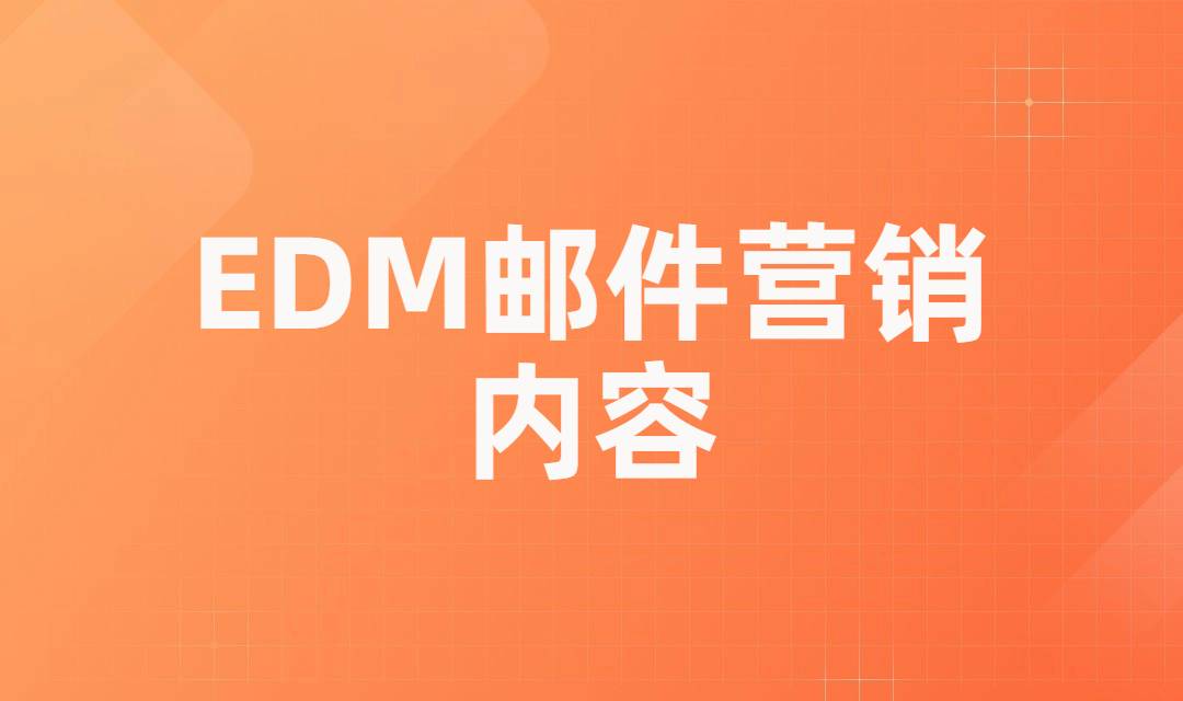 10个小技巧带你做好EDM电子邮件营销，精准定位理想客户