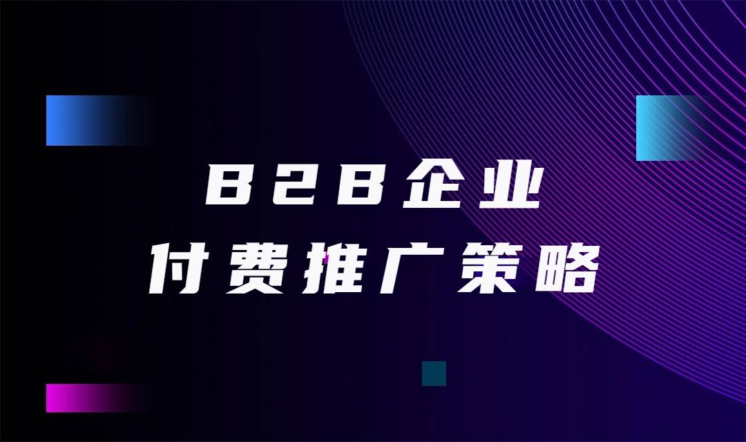 SEMer锦囊：4条B2B企业新品推广的破局之法