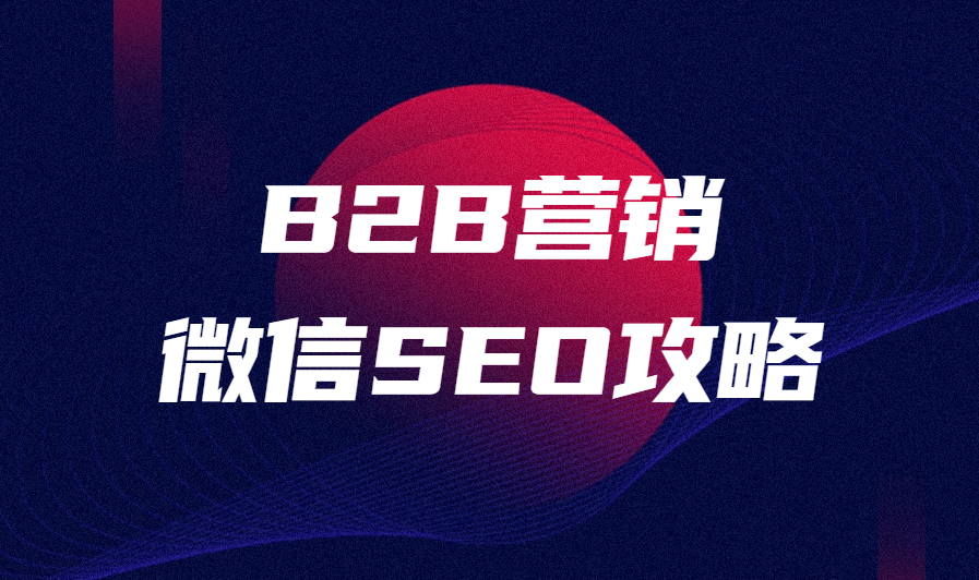 B2B微信SEO攻略：让公众号排名“飞”起来