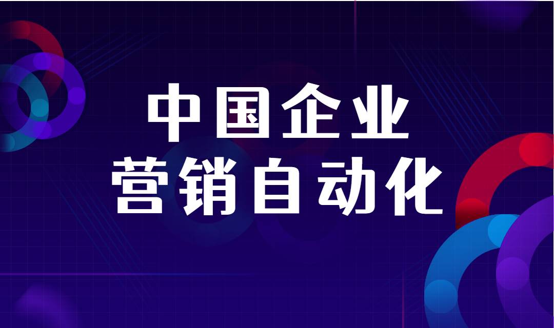 营销自动化平台优势在哪？为什么企业需要营销自动化？