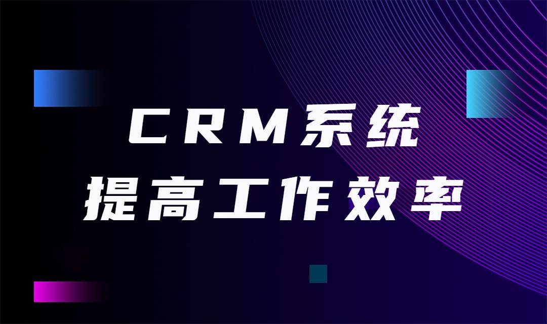 CRM系统