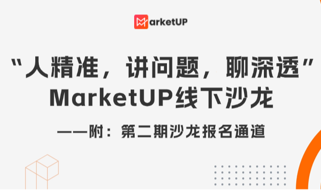 “人精准，讲问题，聊深透”——记录MarketUP第一期营销觉醒线下沙龙（附：第二期报名通道）