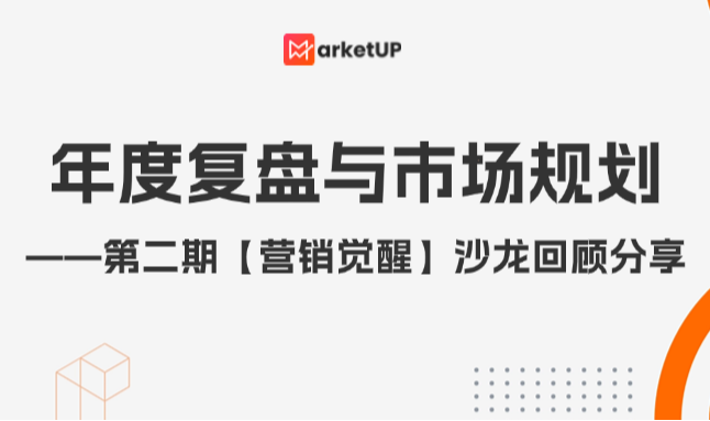 来学习B2B年度复盘与市场规划，营销觉醒第2期沙龙活动回顾（附：现场课件下载）