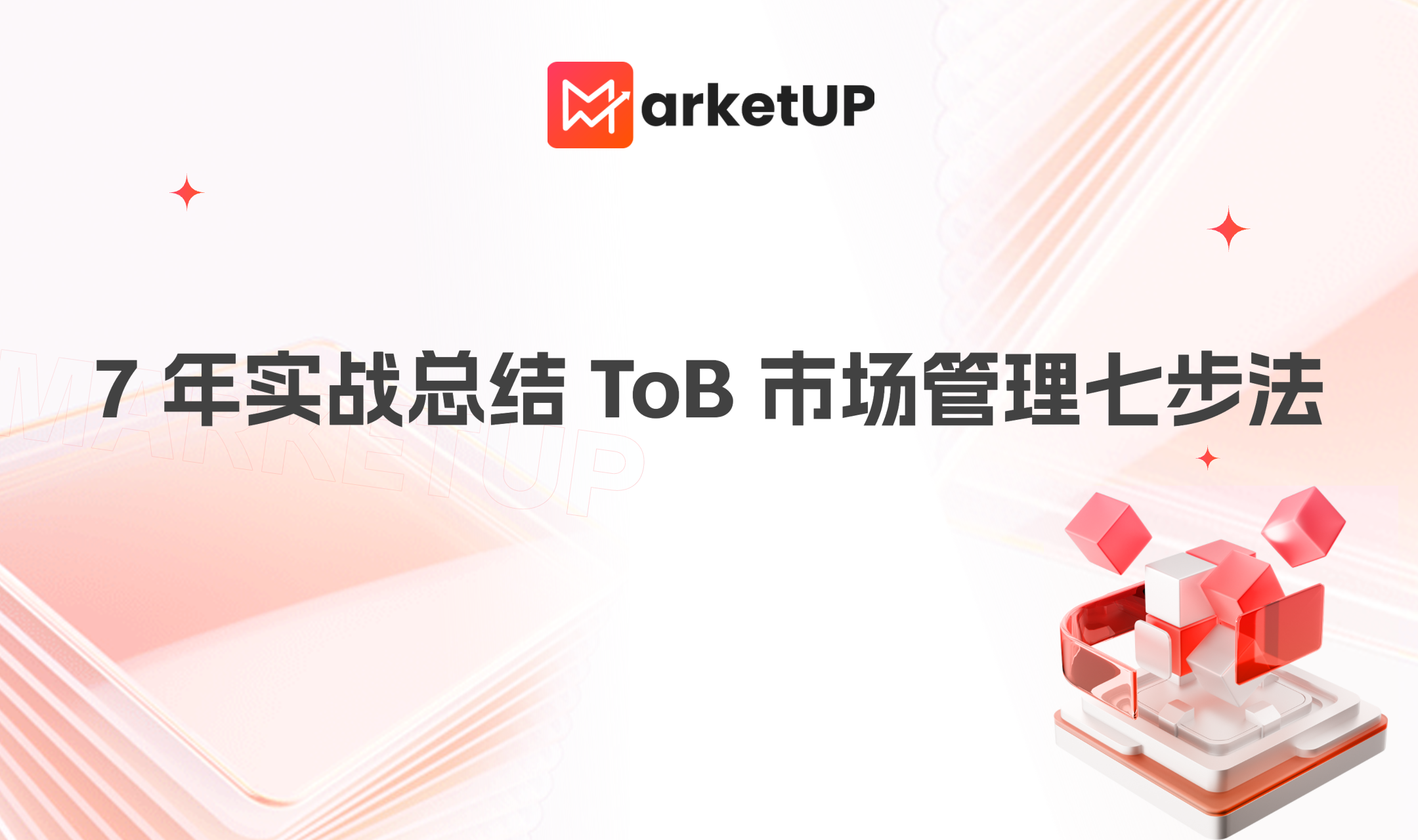 从“管人”到“建系统”：7 年实战总结 ToB 市场管理七步法